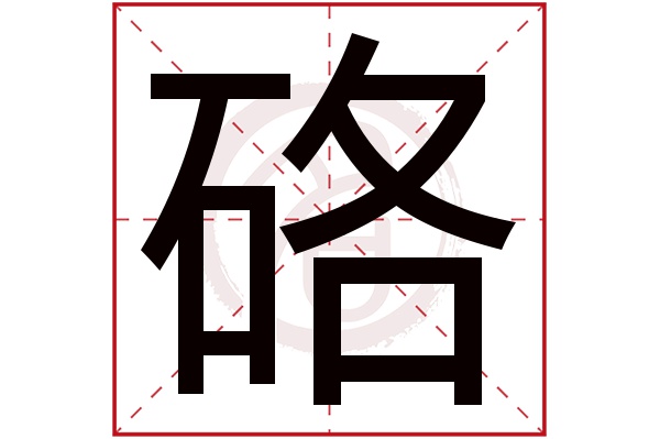 硌字