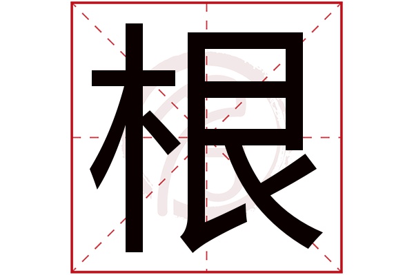 根字