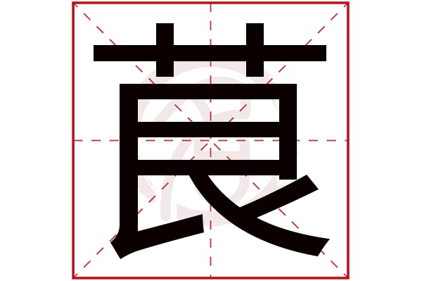 茛字