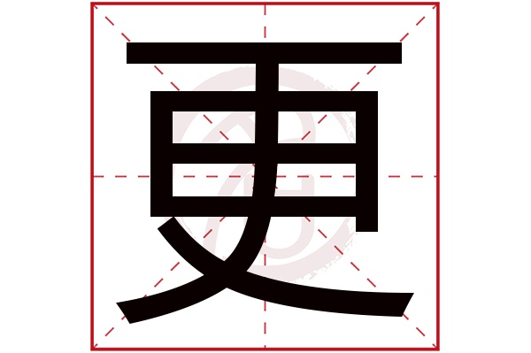 更字