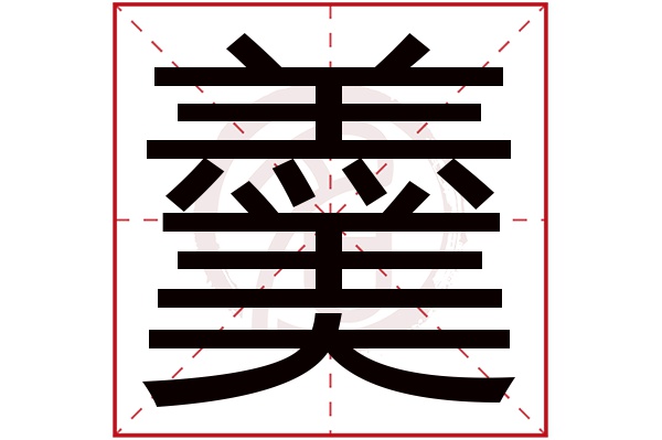 羹字
