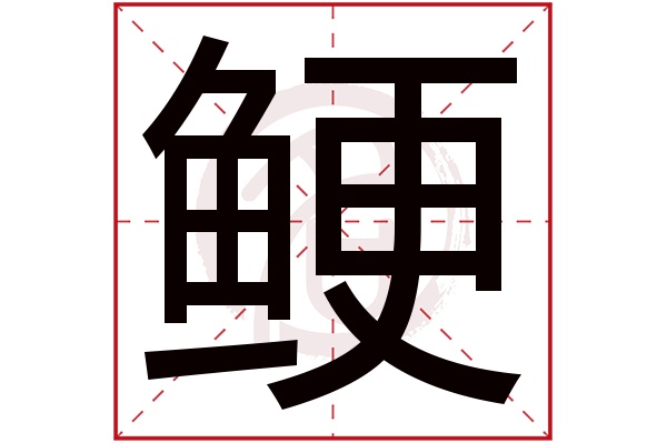 鲠字