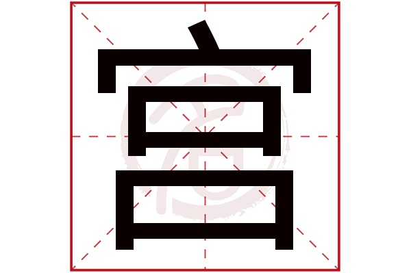 宫字