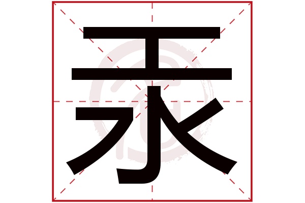 汞字