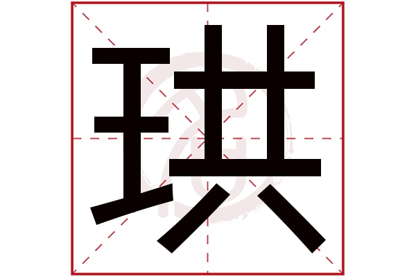 珙字