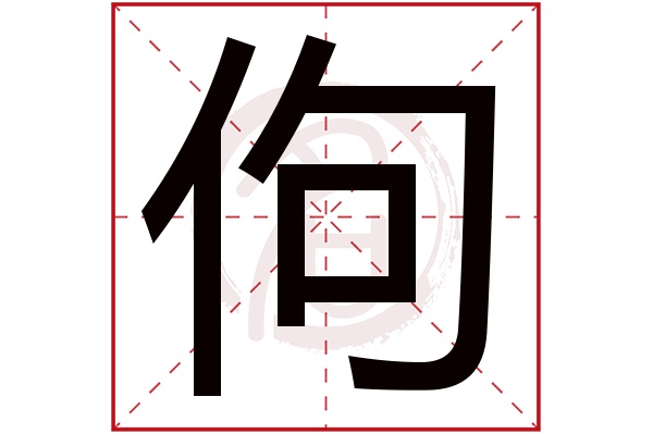 佝字