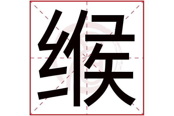 缑字