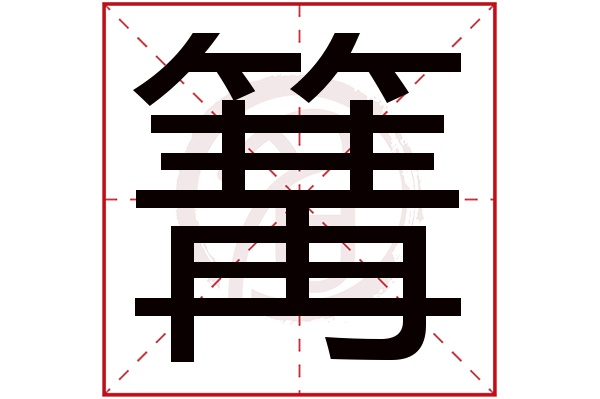 篝字