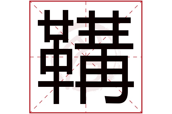鞲字