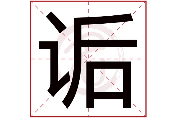 诟字