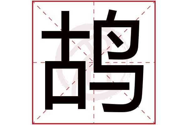 鸪字