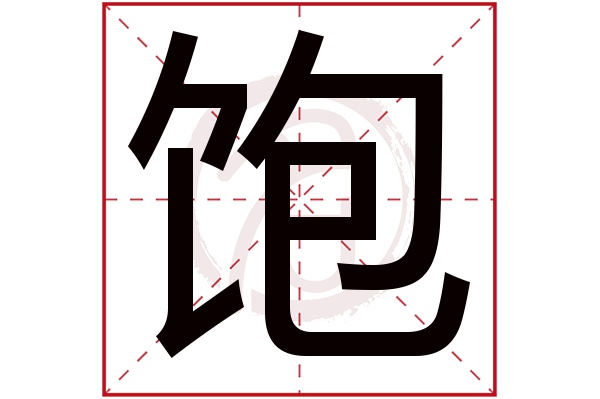 饱字