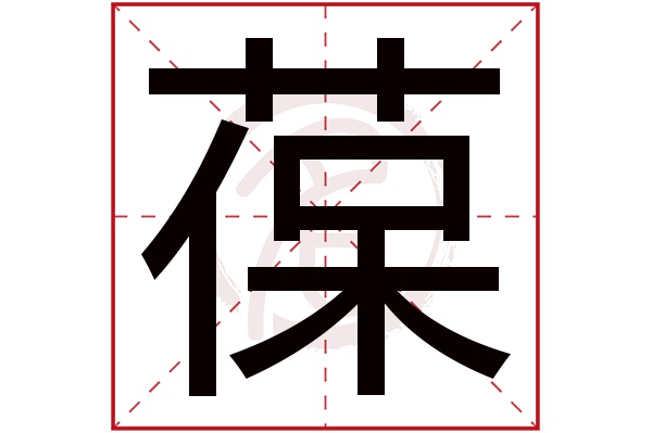 葆字