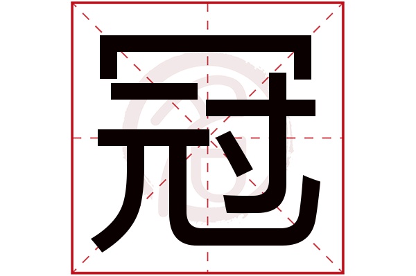 冠字