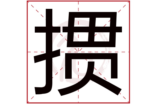 掼字