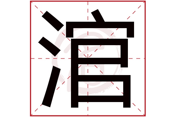 涫字