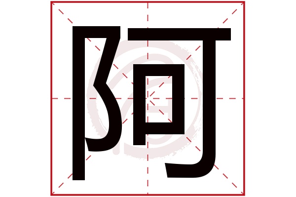 阿字