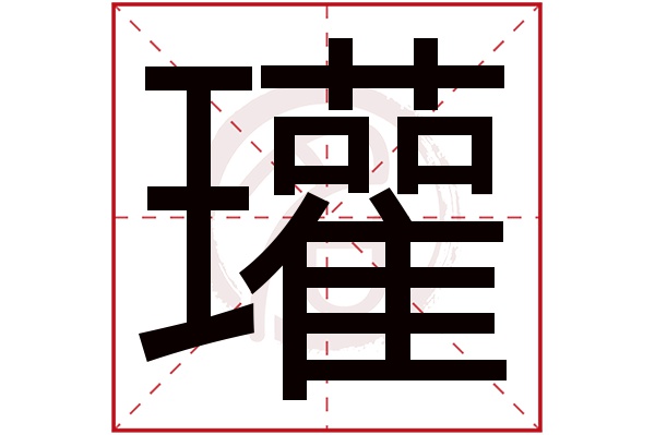 瓘字