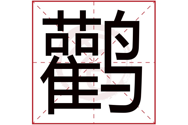 鹳字