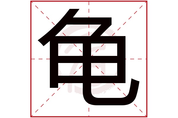 龟字