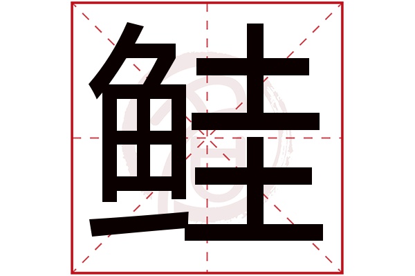 鲑字