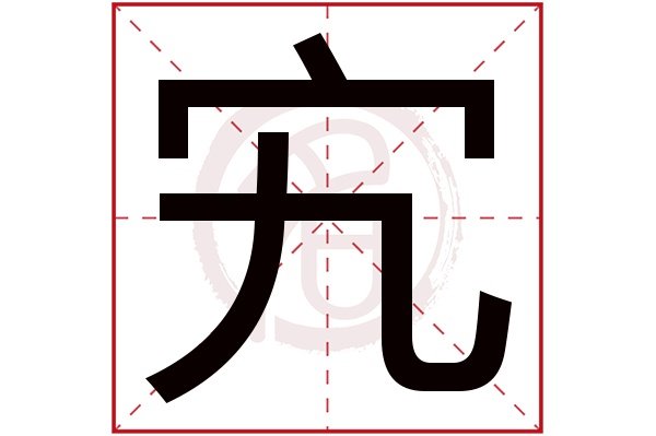 宄字