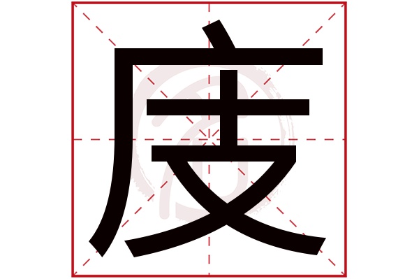 庋字