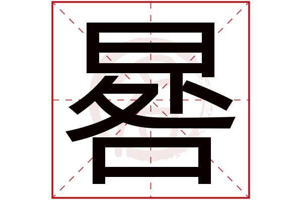 晷字