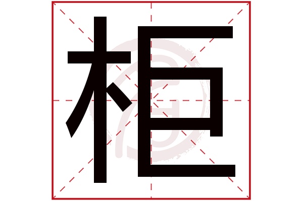 柜字