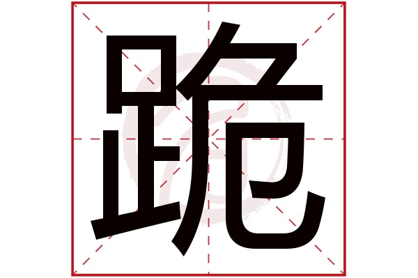 跪字