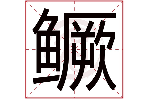 鳜字