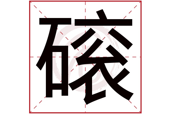 磙字