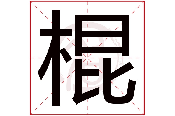 棍字