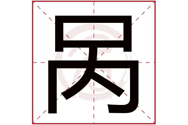 呙字