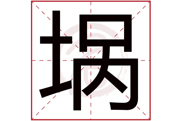 埚字