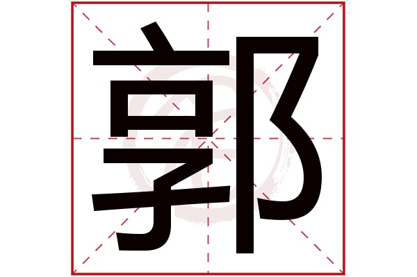 郭字