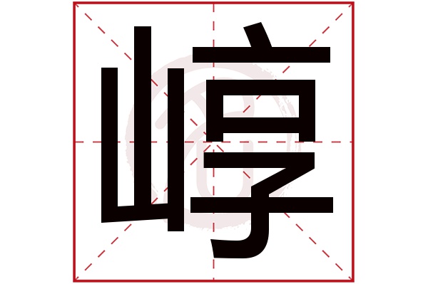 崞字