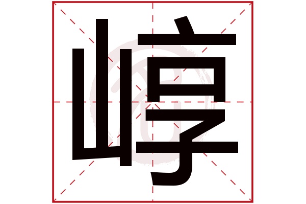 崞字