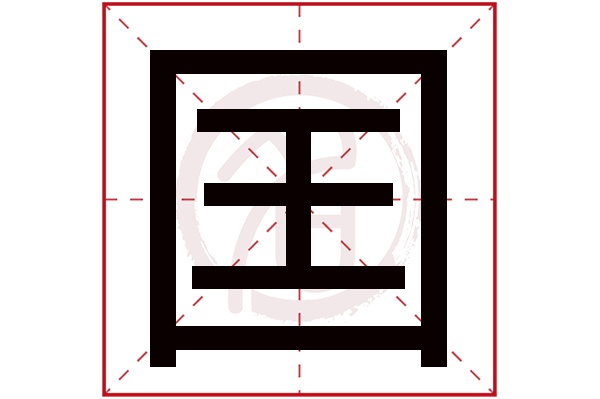 囯字