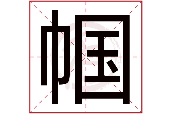 帼字