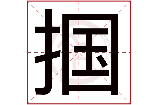 掴字