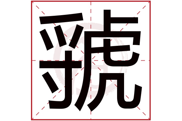 虢字