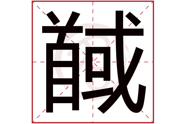 馘字