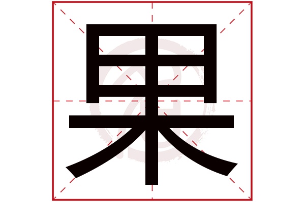 果字