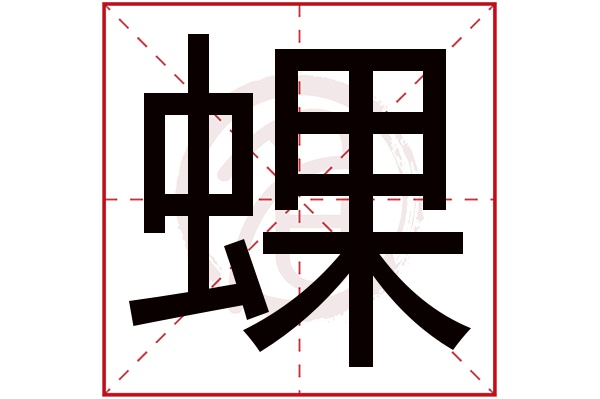 蜾字