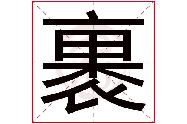 裹字