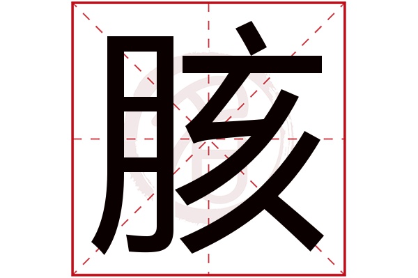 胲字