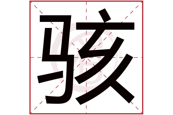 骇字