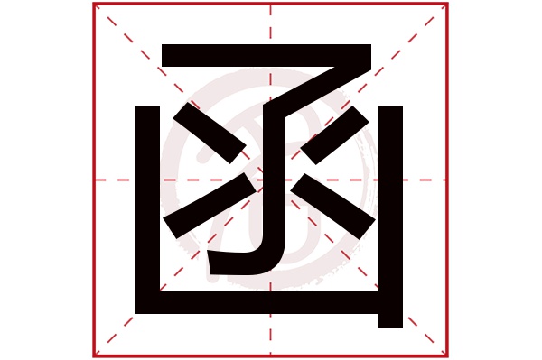 函字