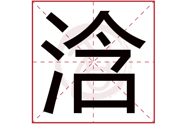 浛字